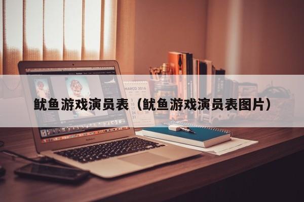 鱿鱼游戏演职人员_鱿鱼游戏演员表_鱿鱼游戏演职员表