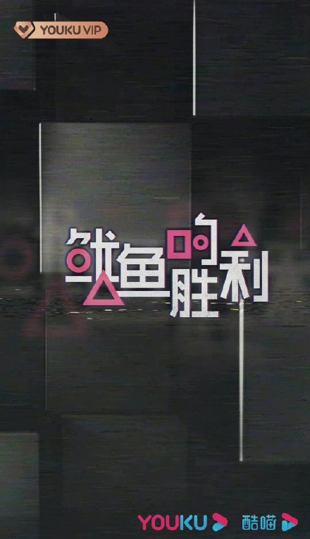 鱿鱼游戏_鱿鱼游戏_鱿鱼游戏